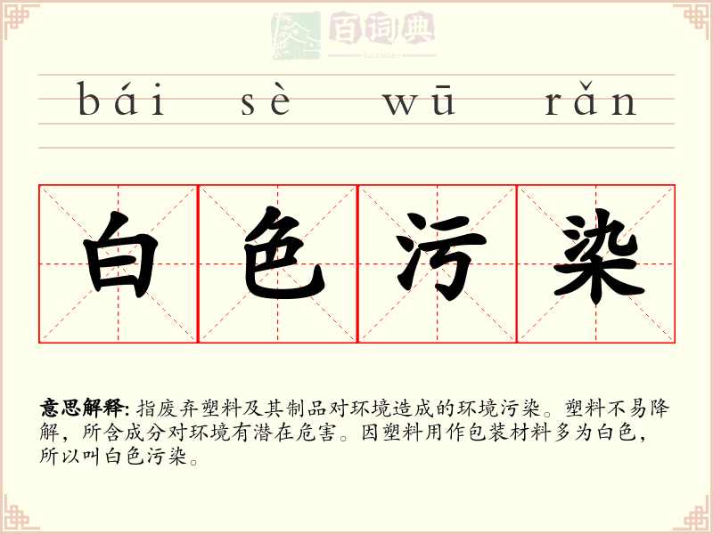 白色污染