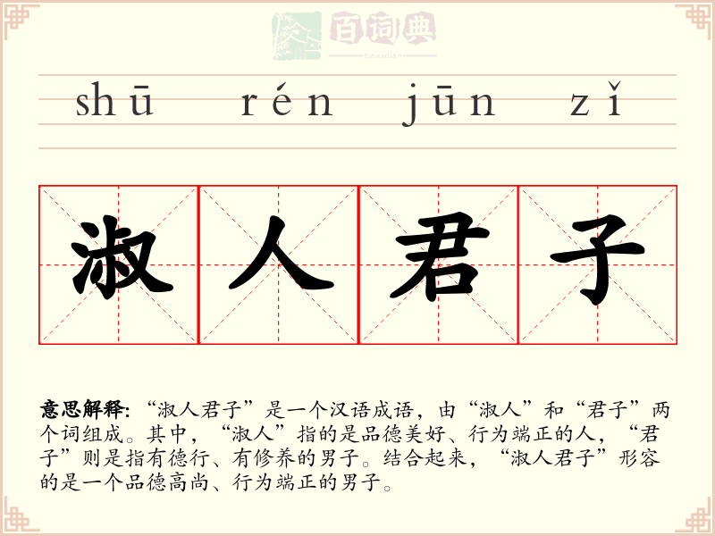 淑人君子