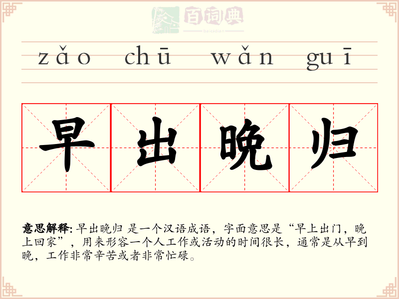 早出晩归