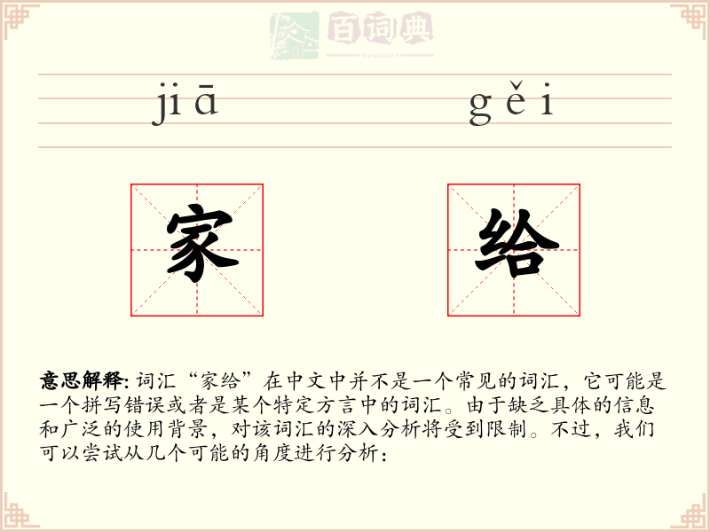 家给
