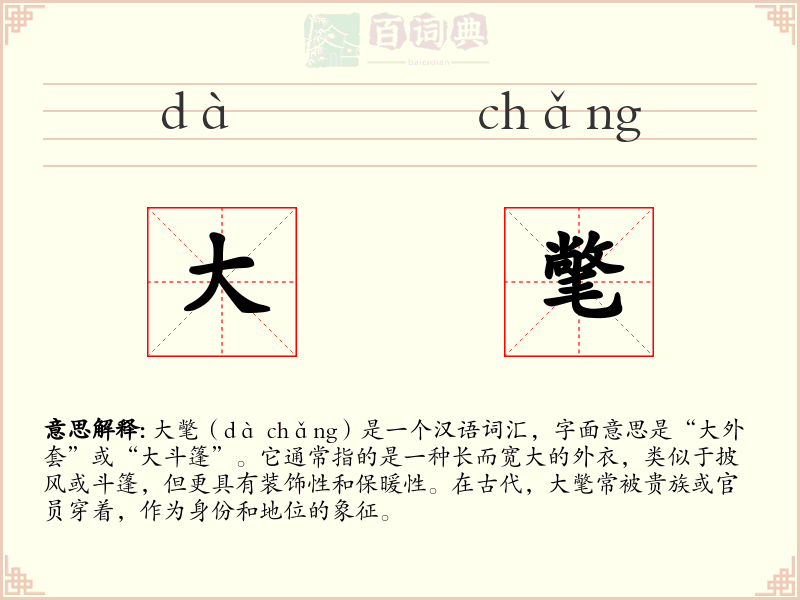 大氅