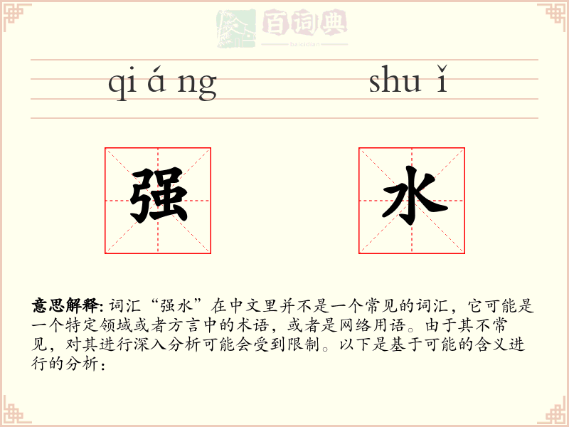 强水