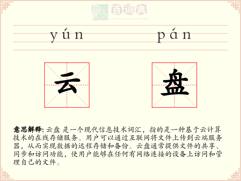 云盘