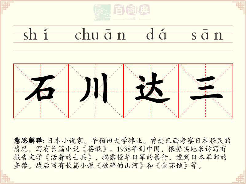 石川达三