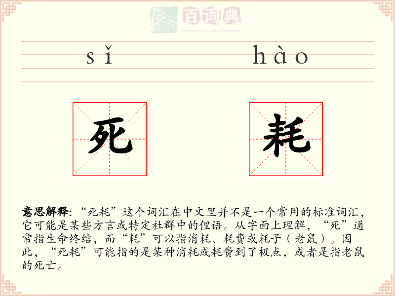 死耗