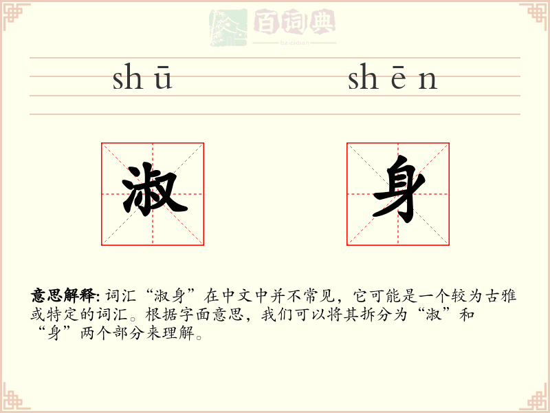 淑身