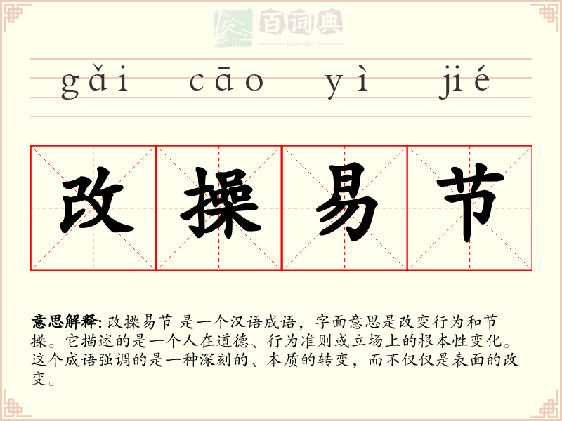 改操易节