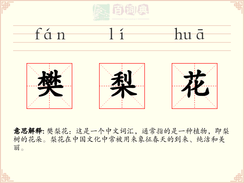 樊梨花