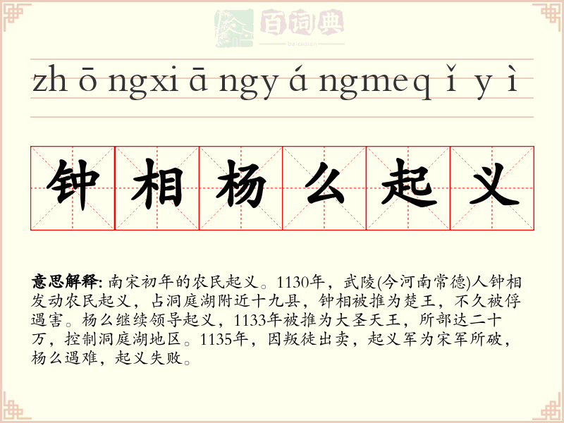 钟相杨么起义