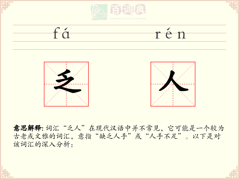 乏人