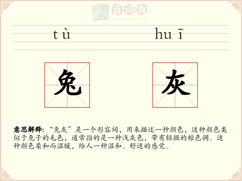 兔灰