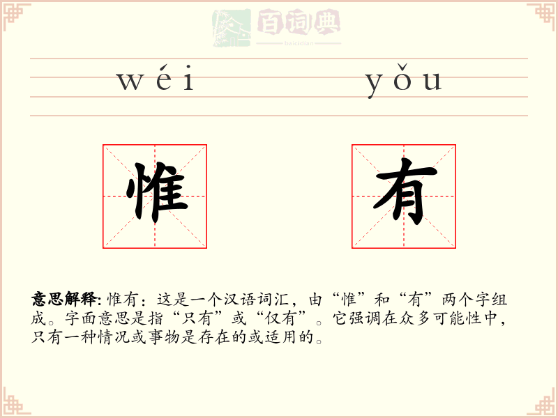 惟有