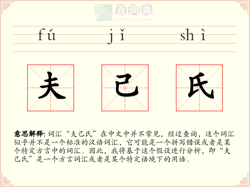 夫己氏