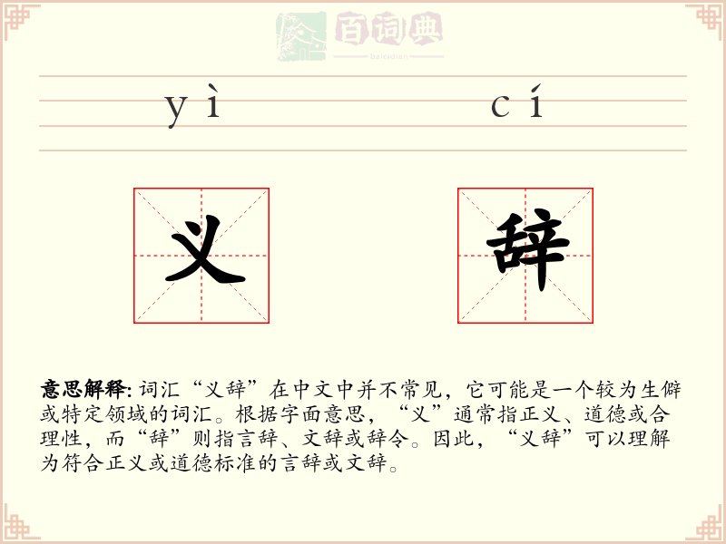 义辞