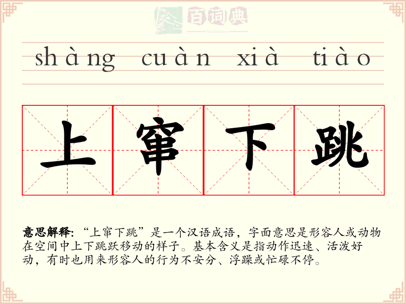 上窜下跳