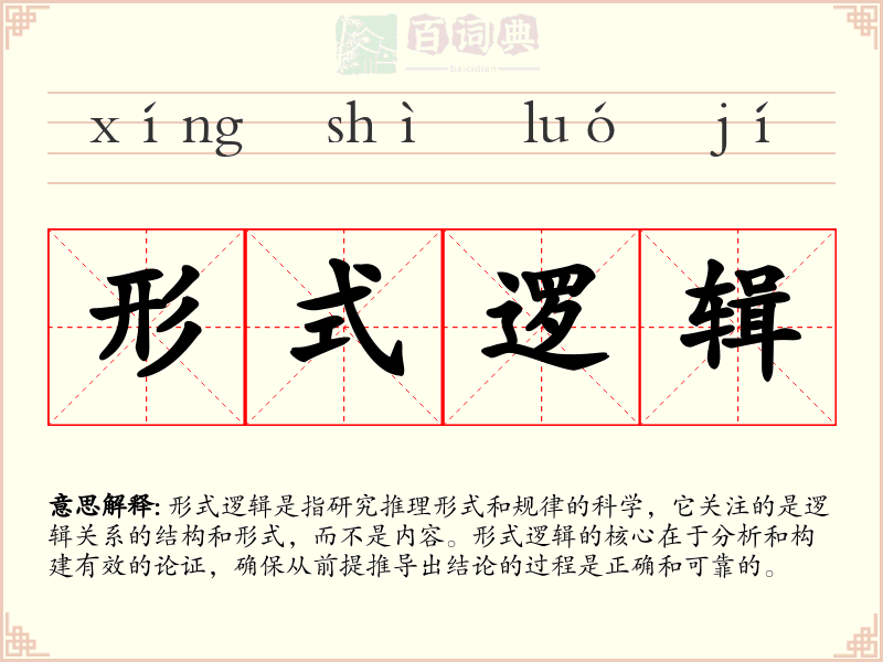形式逻辑