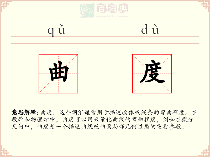 曲度