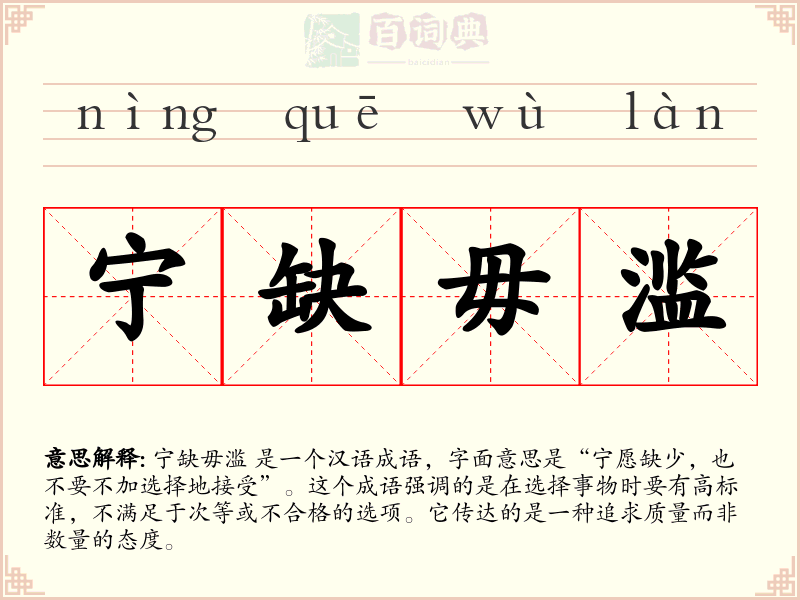 宁缺毋滥