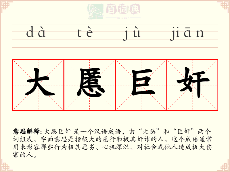 大慝巨奸