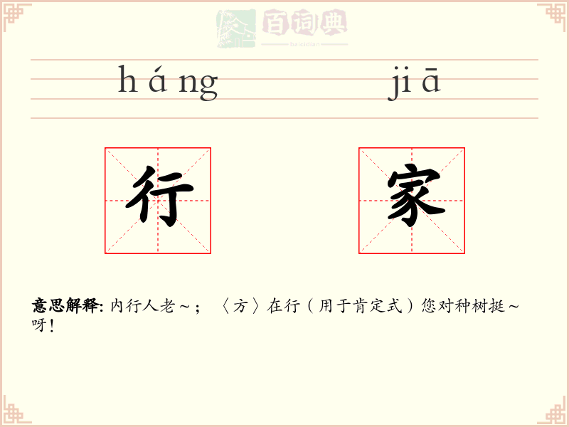 行家