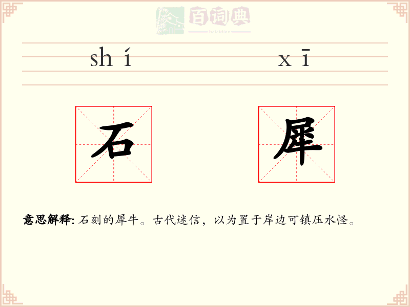 石犀
