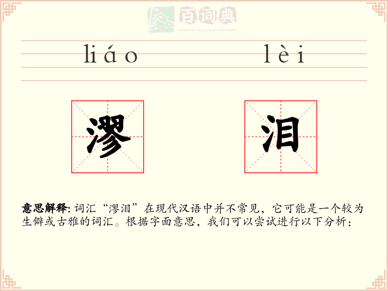 漻泪