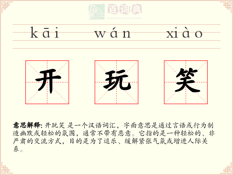开玩笑