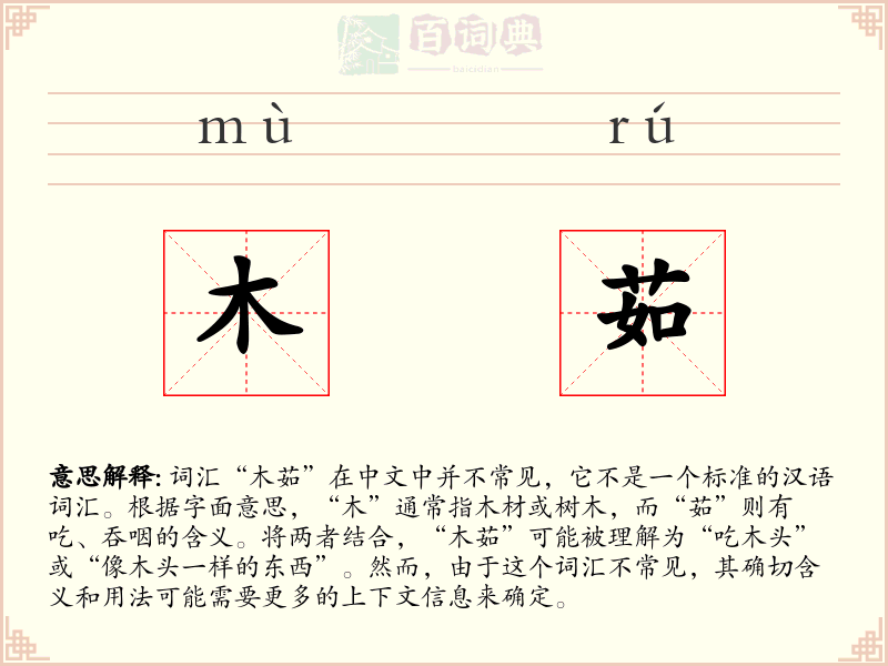 木茹