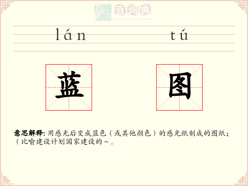 蓝图