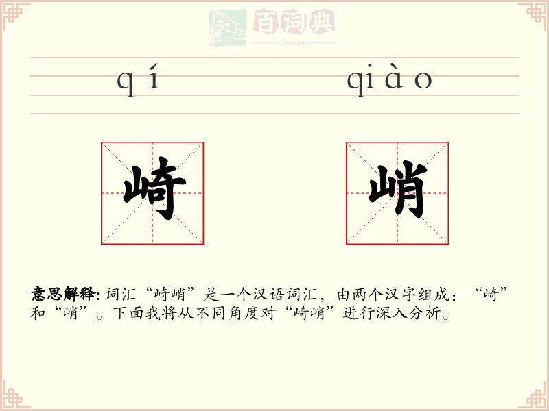 崎峭