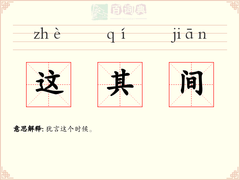 这其间