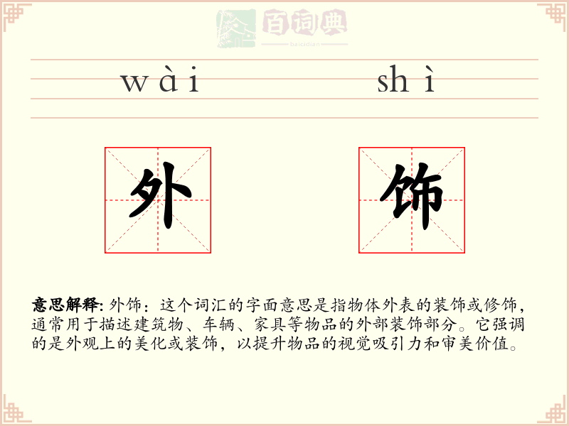 外饰