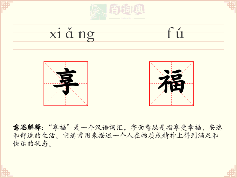 享福