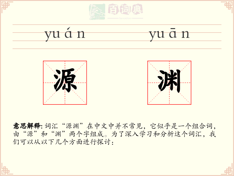 源渊