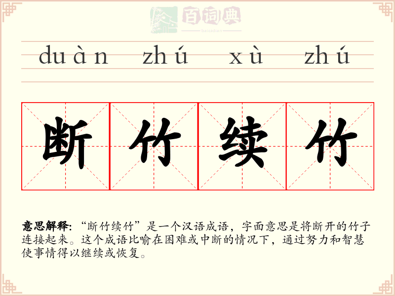 断竹续竹