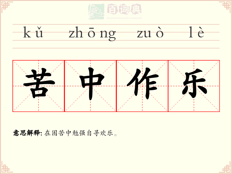 苦中作乐