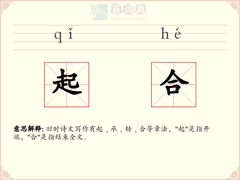 起合