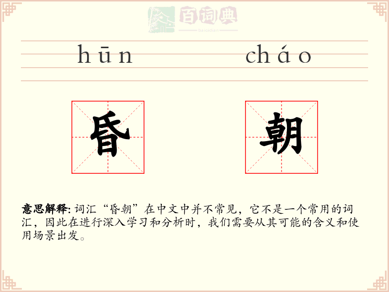 昏朝