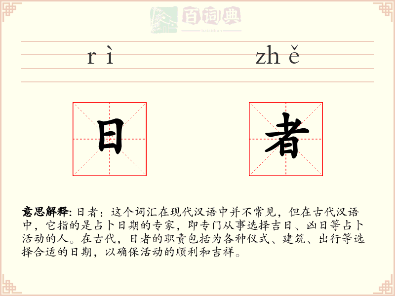 日者