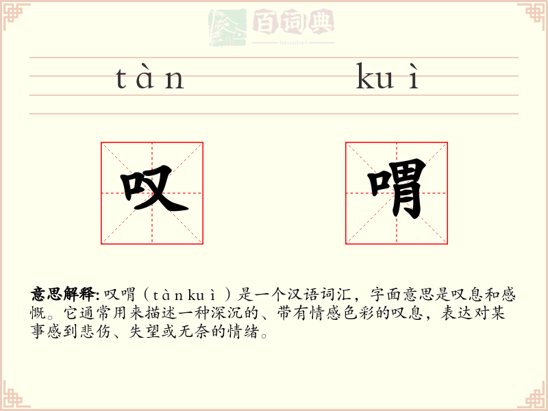 叹喟