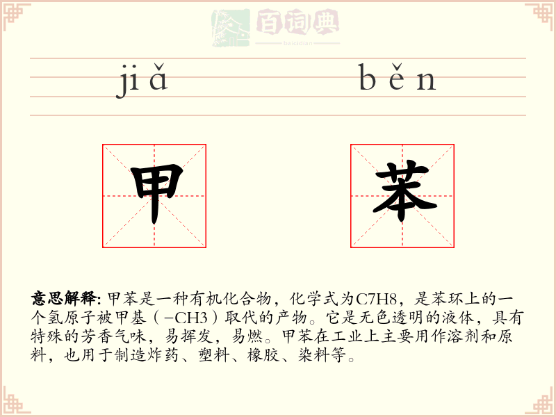 甲苯