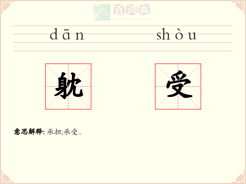 躭受