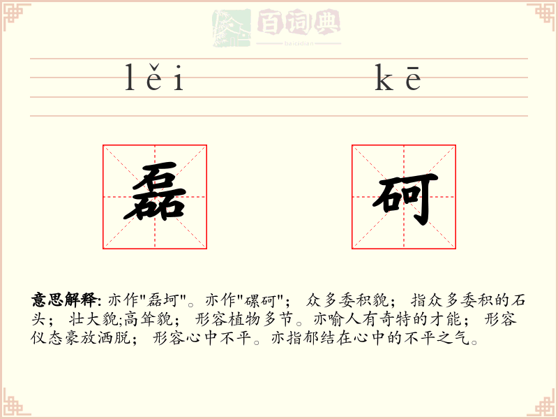 磊砢