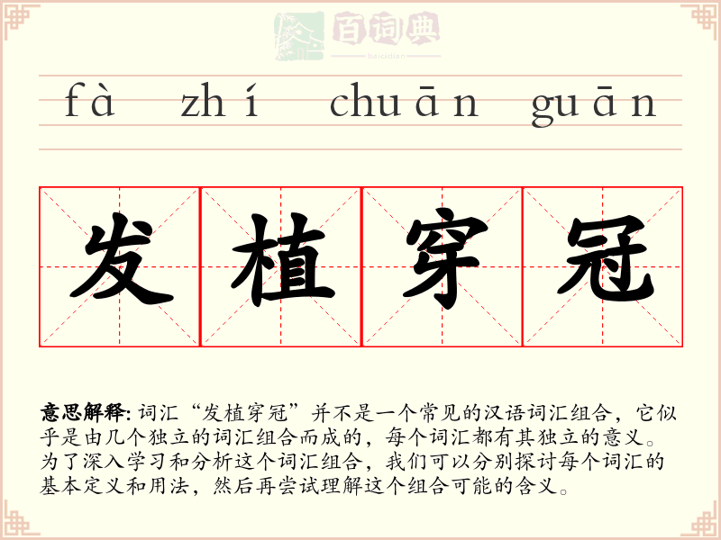 发植穿冠
