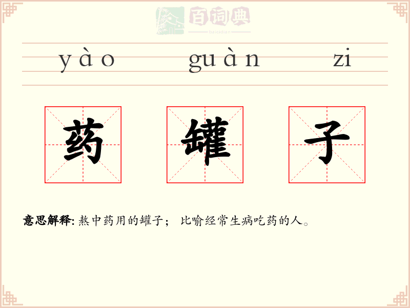 药罐子