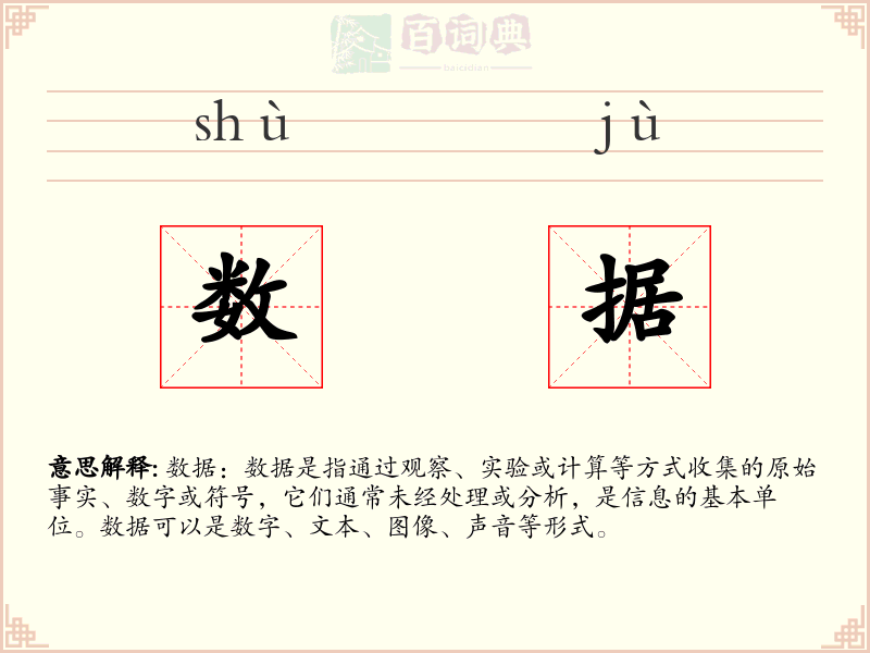数据