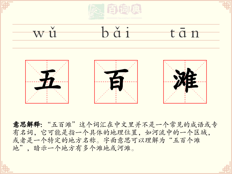 五百滩