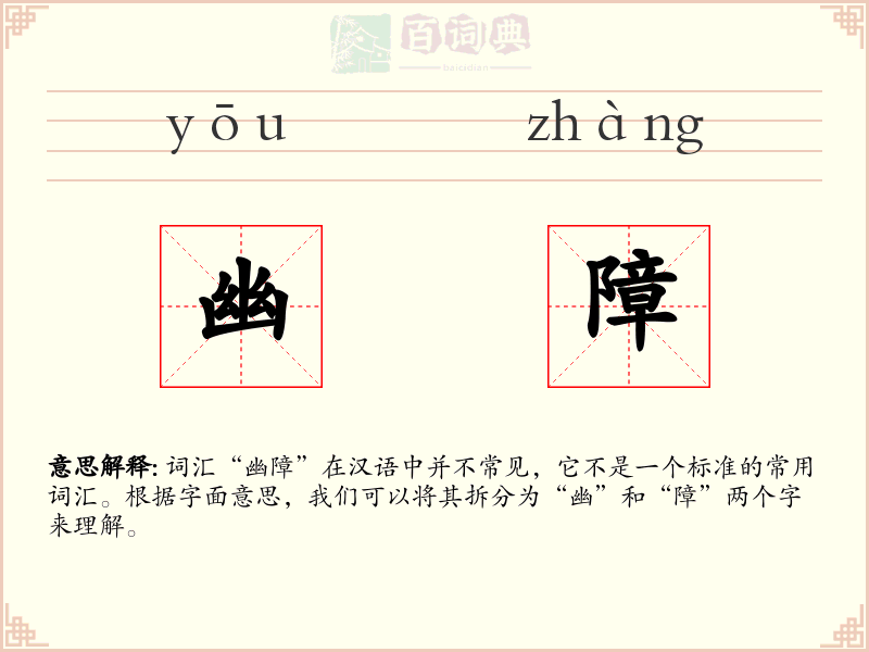幽障