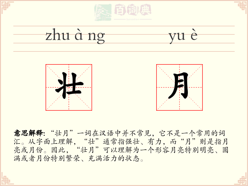 壮月