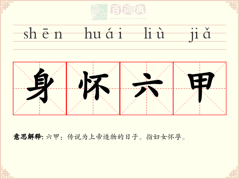 身怀六甲